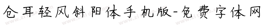 仓耳轻风斜阳体手机版字体转换