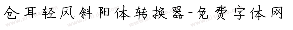 仓耳轻风斜阳体转换器字体转换