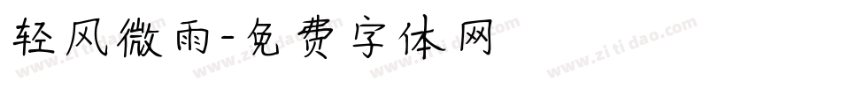 轻风微雨字体转换