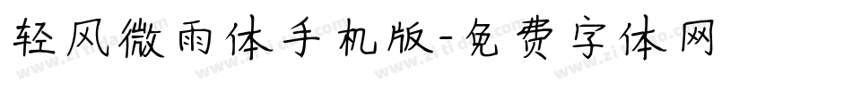 轻风微雨体手机版字体转换