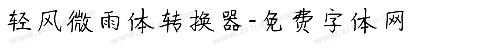 轻风微雨体转换器字体转换