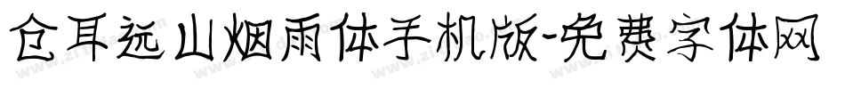 仓耳远山烟雨体手机版字体转换