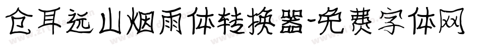 仓耳远山烟雨体转换器字体转换