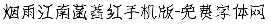 烟雨江南菡萏红手机版字体转换