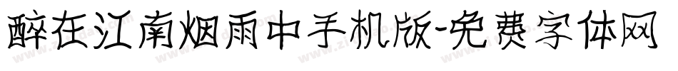 醉在江南烟雨中手机版字体转换