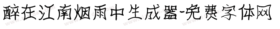 醉在江南烟雨中生成器字体转换