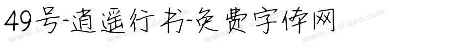 49号-逍遥行书字体转换