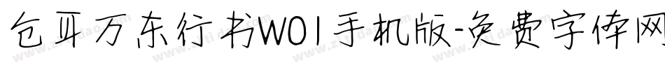 仓耳万东行书W01手机版字体转换