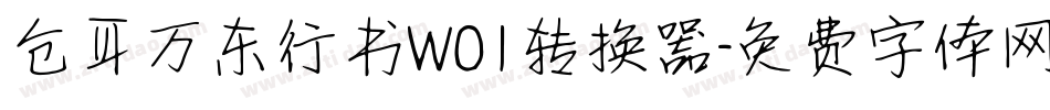 仓耳万东行书W01转换器字体转换