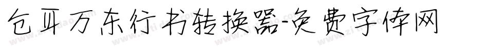 仓耳万东行书转换器字体转换