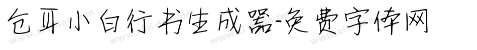 仓耳小白行书生成器字体转换