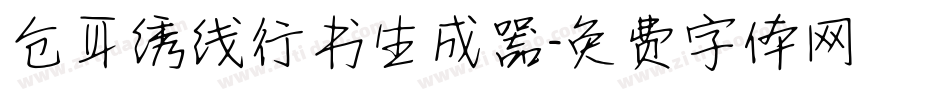 仓耳绣线行书生成器字体转换