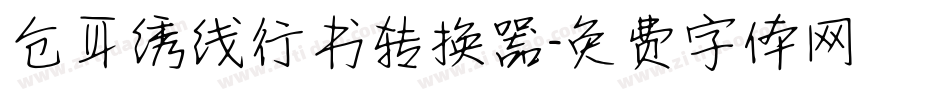 仓耳绣线行书转换器字体转换