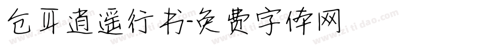 仓耳逍遥行书字体转换