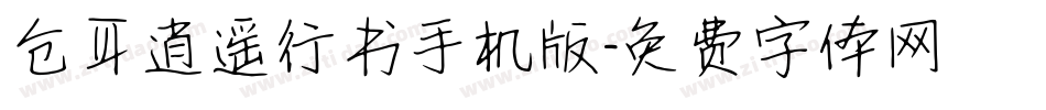 仓耳逍遥行书手机版字体转换