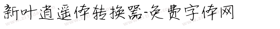 新叶逍遥体转换器字体转换