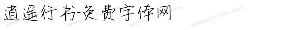 逍遥行书字体转换