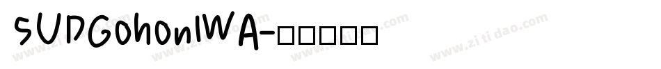 SUDGohonIWA字体转换