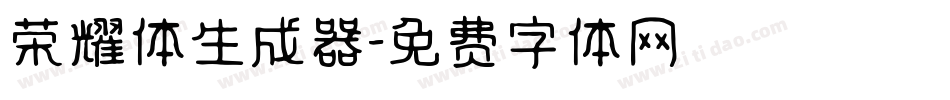 荣耀体生成器字体转换