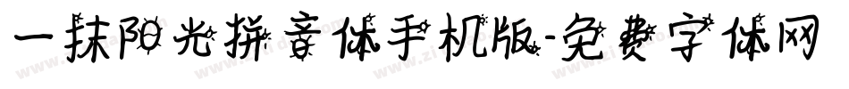 一抹阳光拼音体手机版字体转换