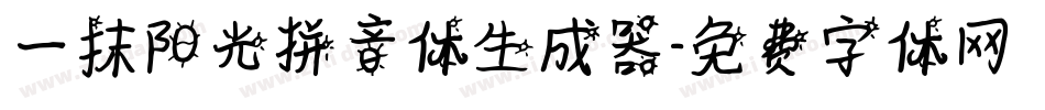 一抹阳光拼音体生成器字体转换