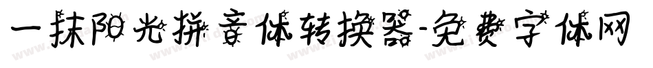 一抹阳光拼音体转换器字体转换
