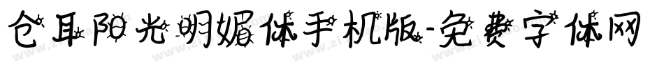 仓耳阳光明媚体手机版字体转换