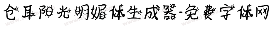 仓耳阳光明媚体生成器字体转换