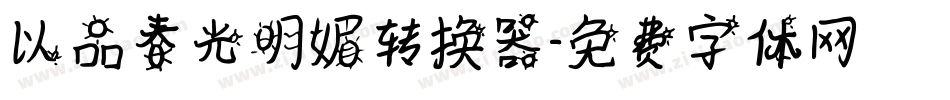以品春光明媚转换器字体转换