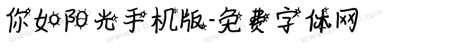 你如阳光手机版字体转换