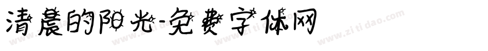 清晨的阳光字体转换