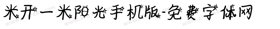 米开一米阳光手机版字体转换