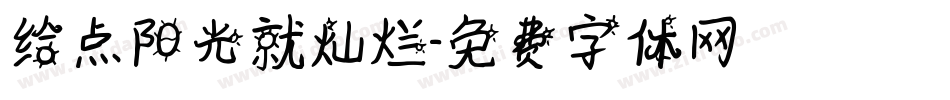 给点阳光就灿烂字体转换