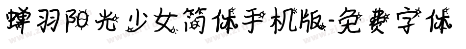 蝉羽阳光少女简体手机版字体转换