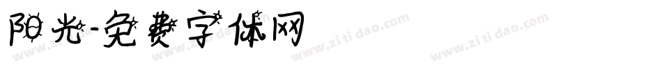 阳光字体转换