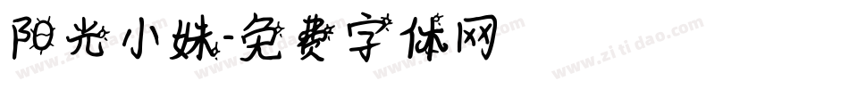 阳光小妹字体转换
