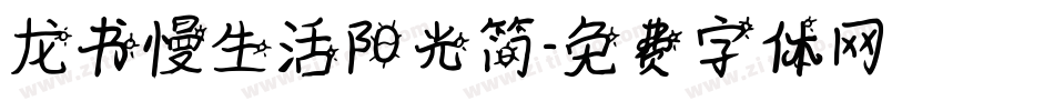龙书慢生活阳光简字体转换