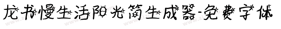龙书慢生活阳光简生成器字体转换