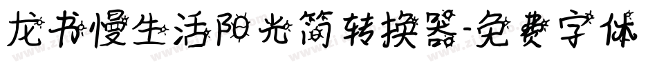 龙书慢生活阳光简转换器字体转换