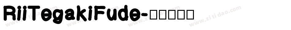 RiiTegakiFude字体转换