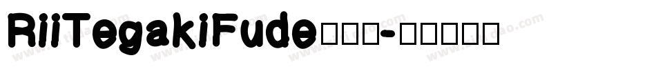 RiiTegakiFude手机版字体转换