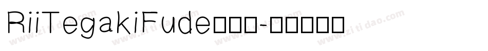 RiiTegakiFude转换器字体转换