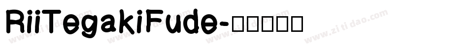 RiiTegakiFude字体转换
