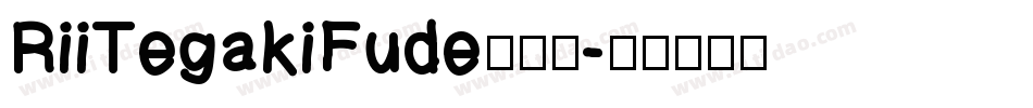RiiTegakiFude转换器字体转换