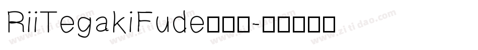 RiiTegakiFude转换器字体转换