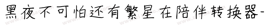 黑夜不可怕还有繁星在陪伴转换器字体转换