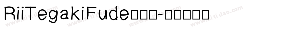 RiiTegakiFude转换器字体转换