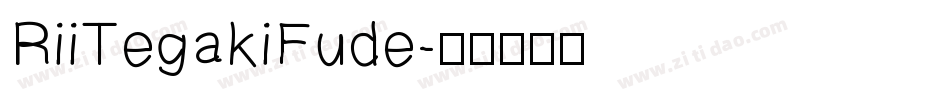 RiiTegakiFude字体转换