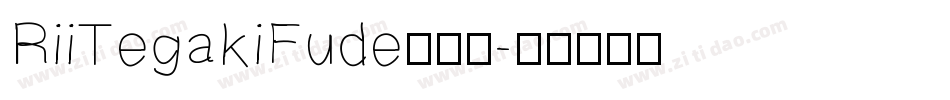 RiiTegakiFude转换器字体转换