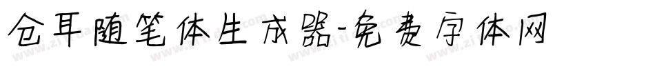 仓耳随笔体生成器字体转换
